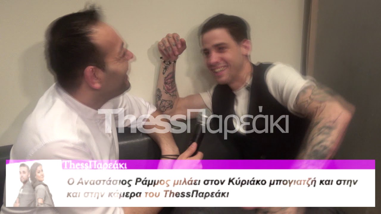 ThessΠαρεάκι S02 - ΣΥΝΕΝΤΕΥΞΗ ΑΝΑΣΤΑΣΙΟΣ ΡΑΜΜΟΣ