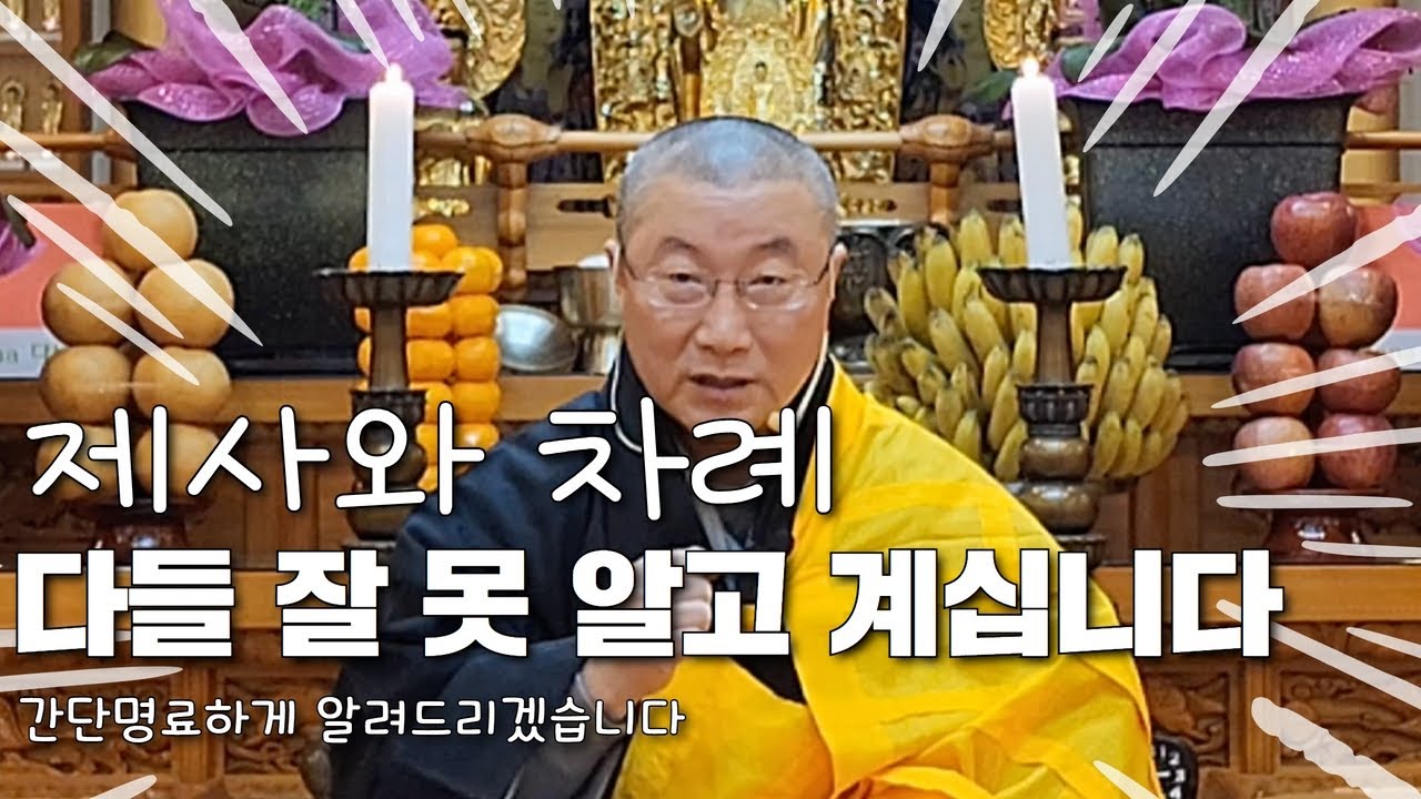 제사와 차례의 차이를 간단명료하게 알려드리겠습니다