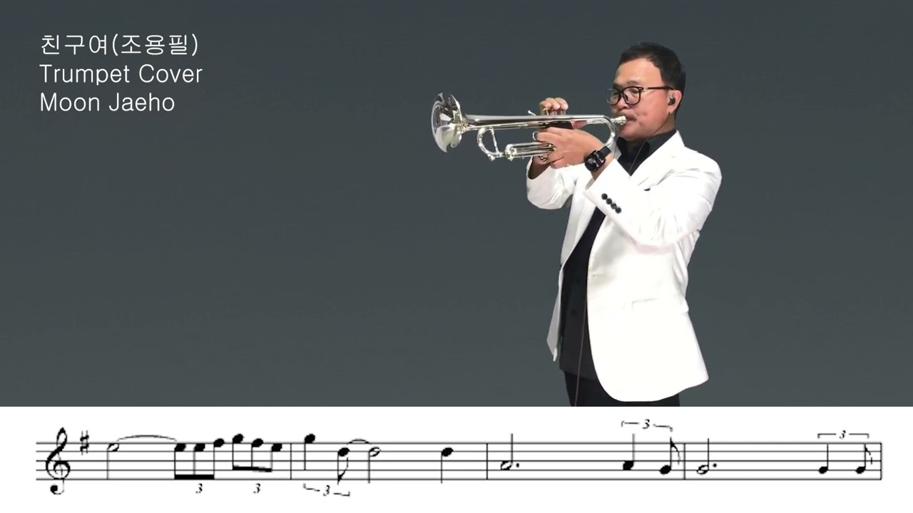 친구여(조용필)Trumpet Cover Moon Jaeho