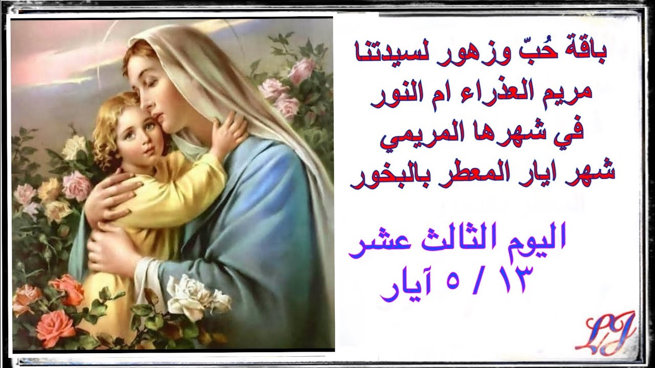 الشهر المريمي المخصص لامنا العذراء مريم اليوم الثالث عشر  ١٣ / ٥ ايار