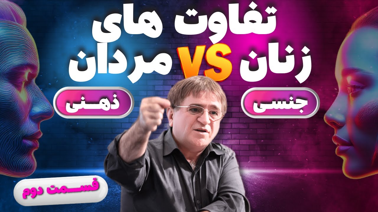 بخش دوم تفاوت های ذهنی،جسمی و جنسی زن و مرد |  قبل از ازدواج بدانید