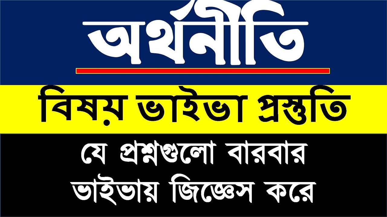 অর্থনীতি(Economics) ভাইভা নোট নিতে যোগাযোগ করুন Whatsapp: 01722-692911 নাম্বারে