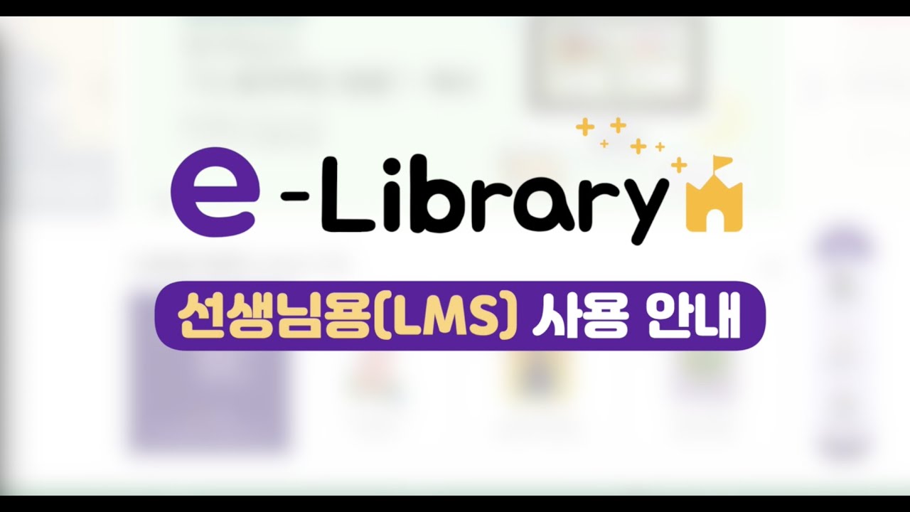 e-Library 사용안내_선생님용(LMS)