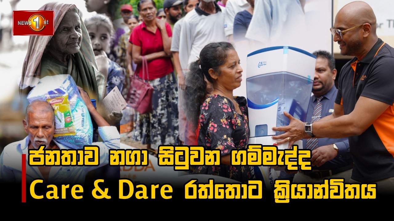 ජනතාව නගා සිටුවන ගම්මැද්ද Care & Dare රත්තොට ක්‍රියාන්විතය | #CareNDare 22-02-2026