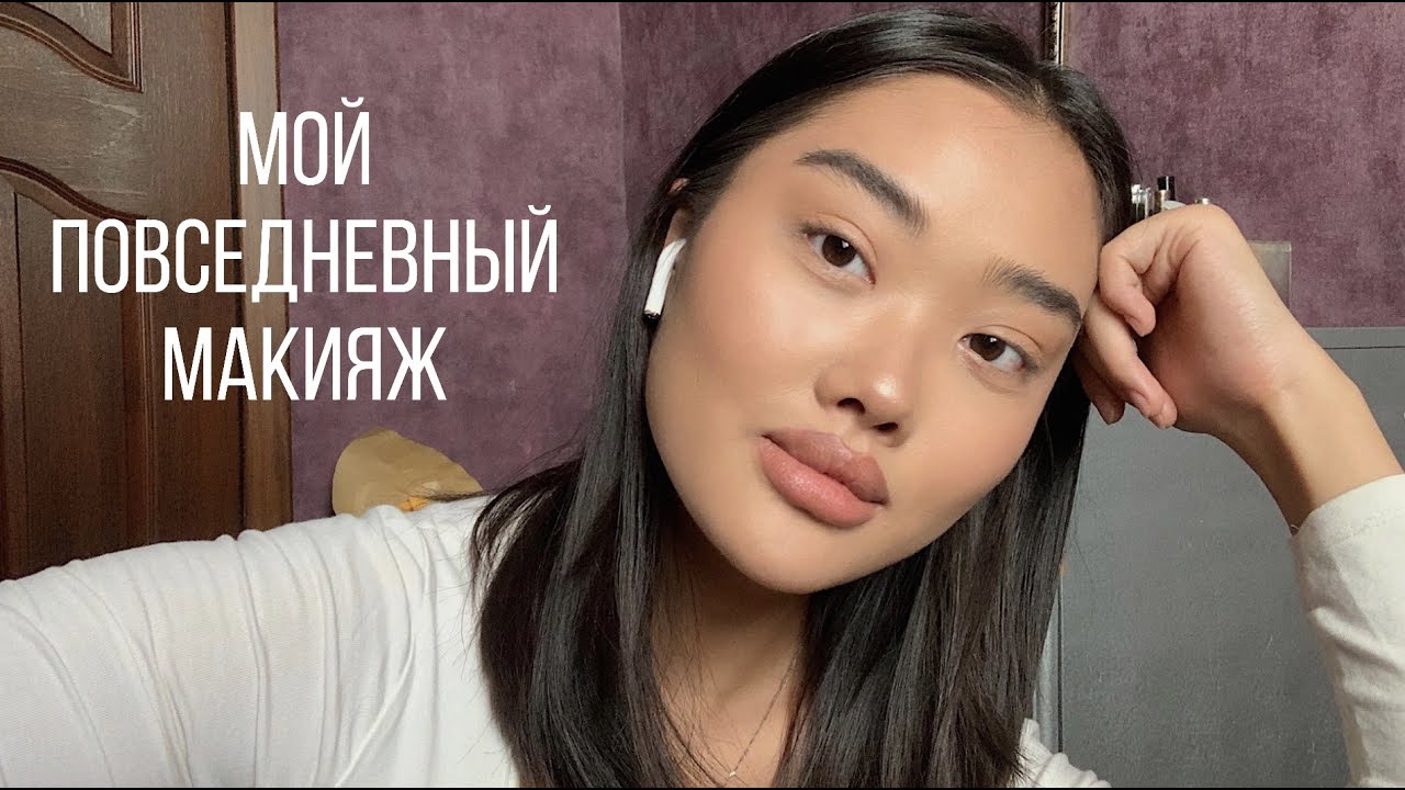 MAKE UP & BEAUTY SECRETS: мой повседневный макияж| лайфхаки