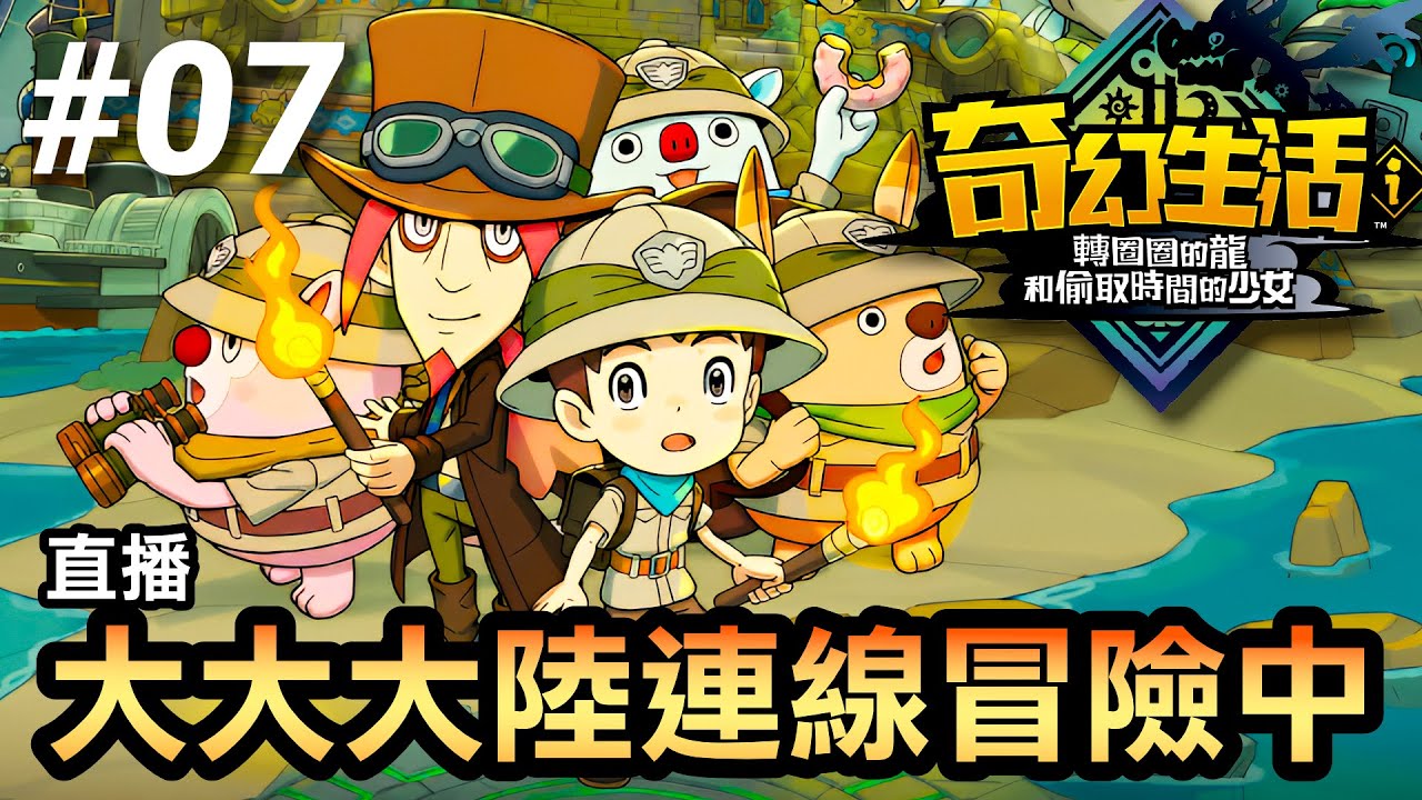 【奇幻生活i】破台才是真開始🔥觀眾連線大冒險！一起升級練好練滿⚔️