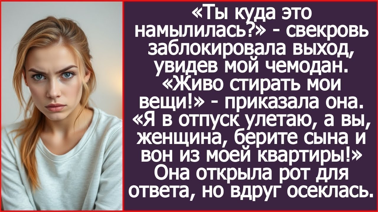 Я в отпуск улетаю, а вы, женщина, берите своего сына и вон из моей квартиры! Ответила я свекрови.