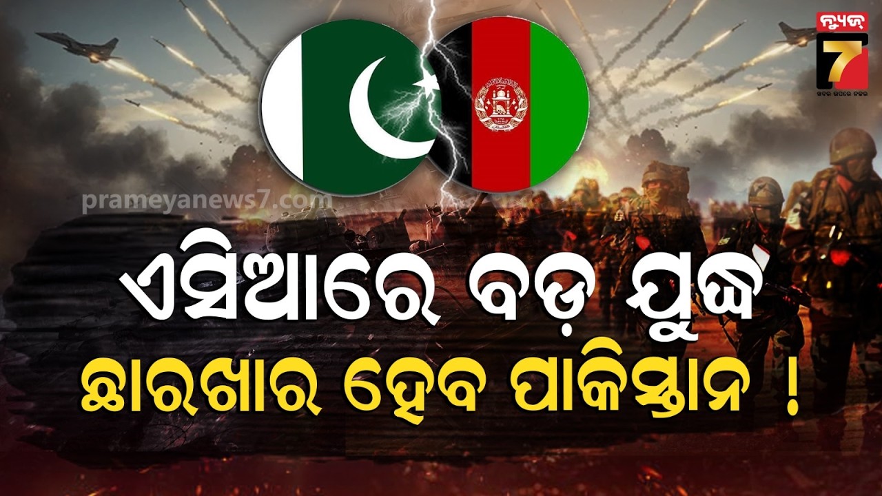 Pakistan Airstrikes on Afghan Border Kill Over 20; Taliban Vows Retaliation |  ପାକିସ୍ତାନର ବଡ଼ ହମଲା