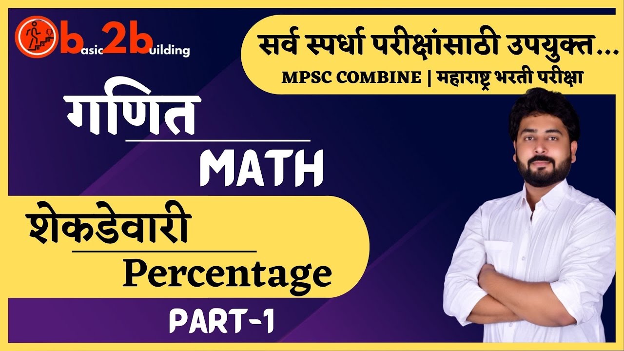 Percentage-1| शेकडेवारी | Math Trick in  Marathi | MPSC Combine | Bharti Exam | Railway |Pavan Patil