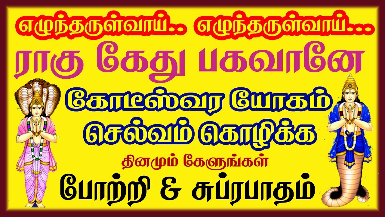 ராகு - கேது பகவான் சுப்ரபாதம்  & போற்றி | Ragu Kedhu Suprabatham Potri காலை மாலை கேளுங்கள்