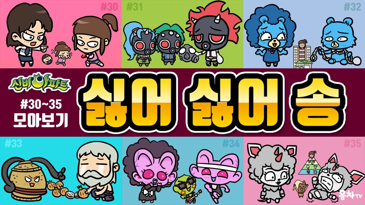 신비아파트 싫어 싫어 송 모아보기 30~35탄