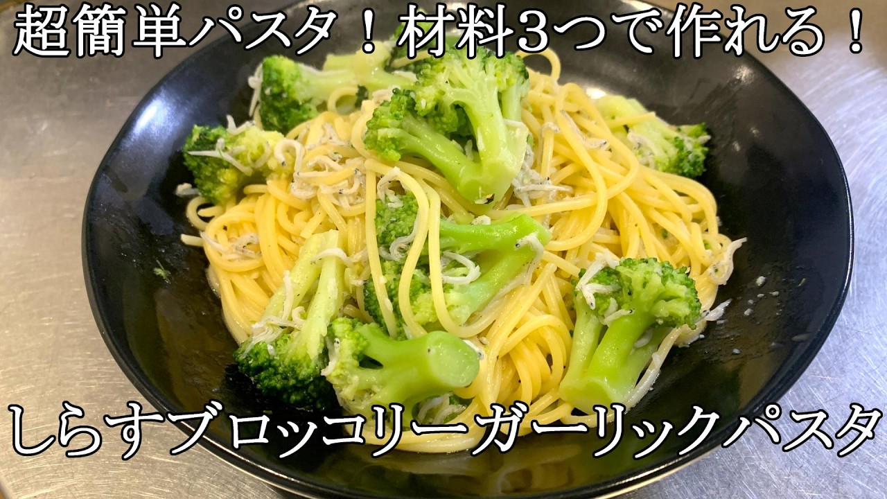 【簡単】シンプルで美味しい😋しらすとブロッコリーガーリックパスタ