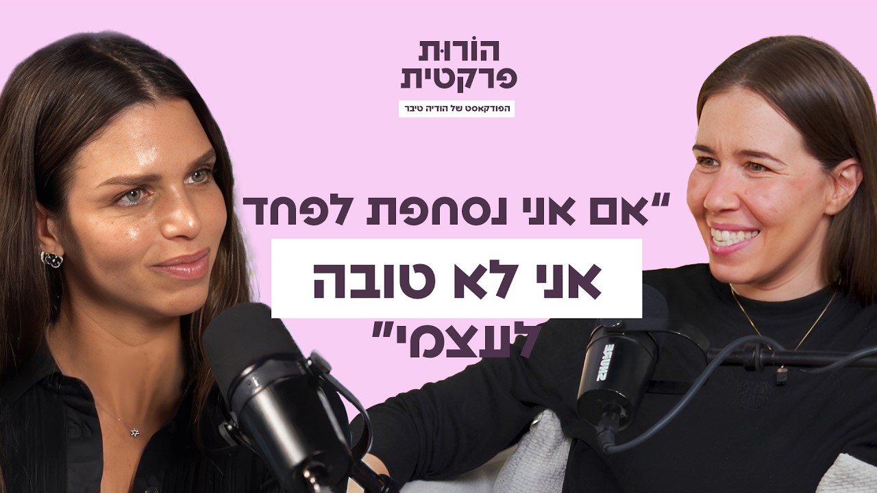 רוחניות היא פרקטית - תנסו! עם אינה פארי  | פרק #8 