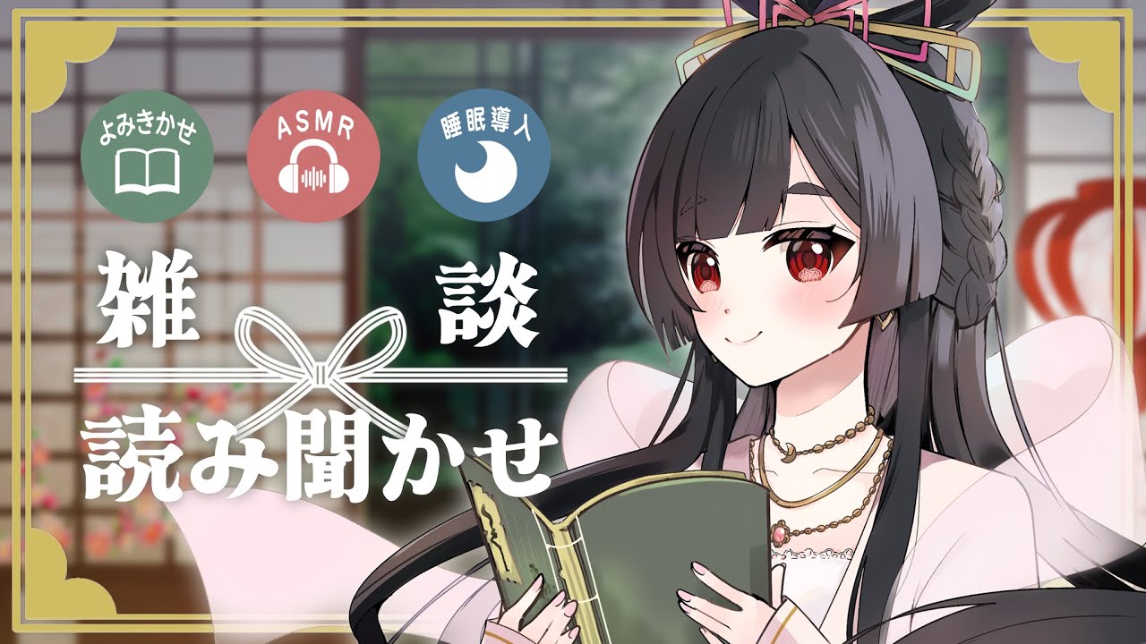 【睡眠導入】 #ASMR ひそひそ雑談＆読み聞かせ📚「かぐやひめ/天の羽衣/お月さまに行ったウサギ」  #新人VTuber #望永ことは