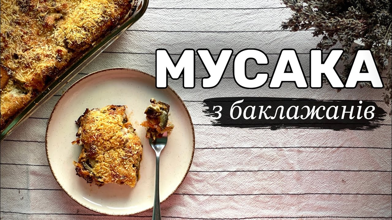 ТАКА СМАЧНА, ЩО ГОТУЮ НА СВЯТА/МУСАКА із баклажанів по-грецькі / бешамель