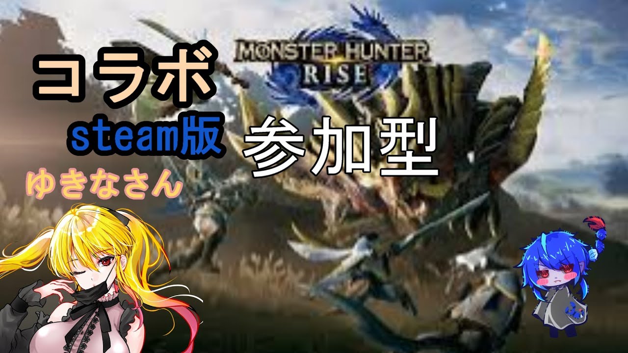 コラボで一狩り参加型　steam版【#モンスターハンターライズ 】【#参加型】【#steam 】