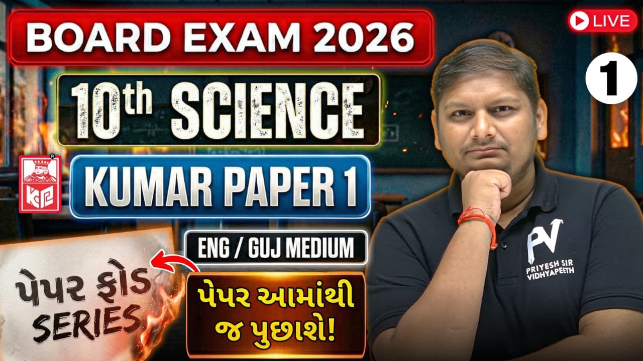 📢 BOARD EXAM 2026 | STD 10 SCIENCE | IMP PAPER 1 પેપર ફોડ SERIES🔥 | Guj/Eng Medium | GSEB | CBSE