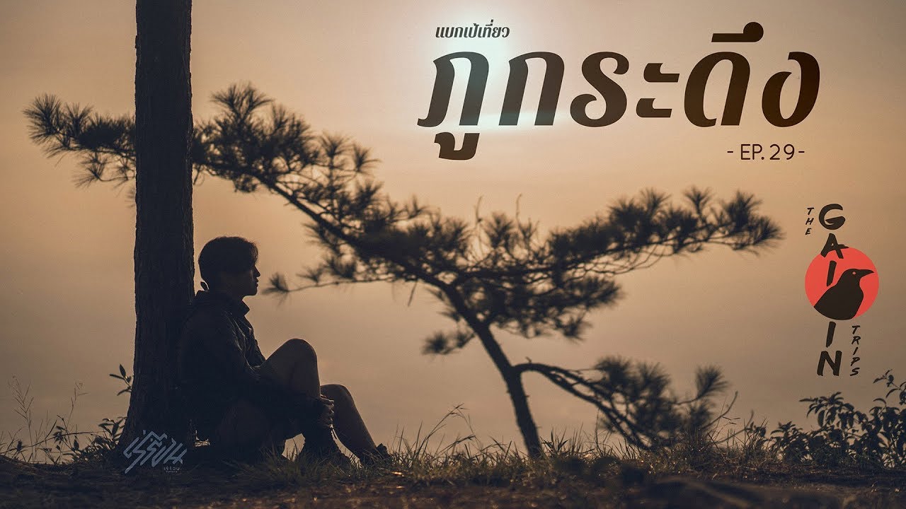 The Gaijin Trips EP29 แบกเป้เที่ยวภูกระดึง 3 วัน 2 คืน