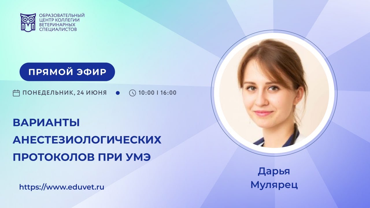 Варианты анестезиологических протоколов при УМЭ — Мулярец Дарья