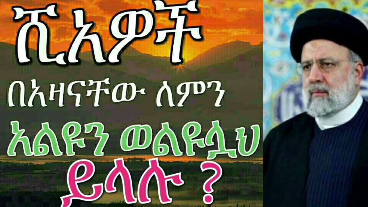 ሺአዎች ለምን በአዛን የዓልይን ስም ያነሳሉ ?