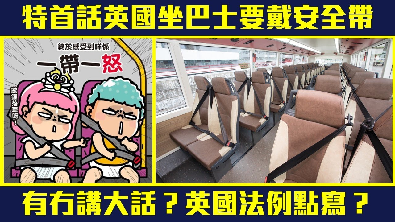 【安全帶之亂🤬】香港特首話英國坐巴士要戴安全帶😮❓ 有冇講大話❓英國法例點寫❓安全帶新例會否成另一個「八萬五」同「垃圾徵費」❓