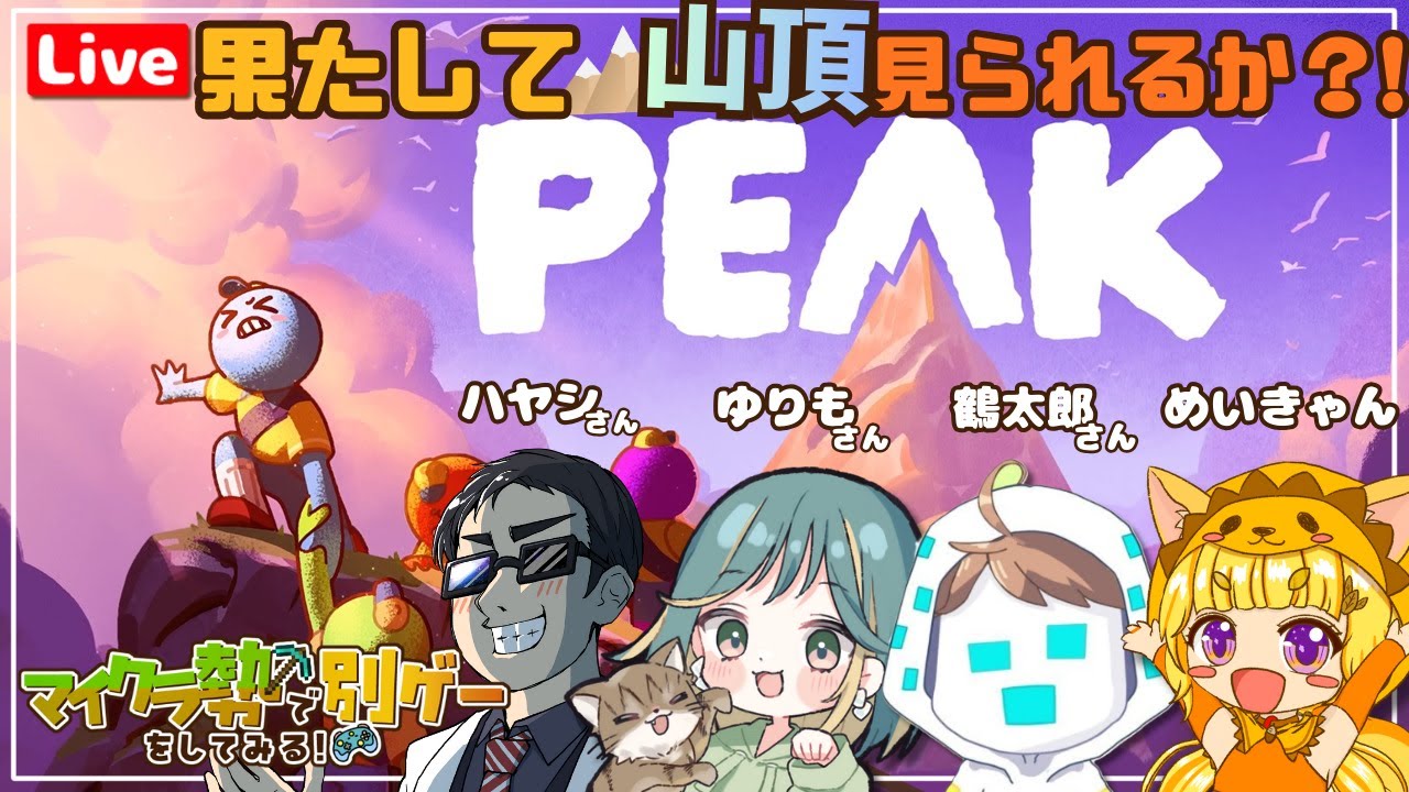【PEAK】🏔️山頂をこの目に…！ w/鶴太郎,ハヤシ,ゆりも【めいきゃん】コラボ配信🥳