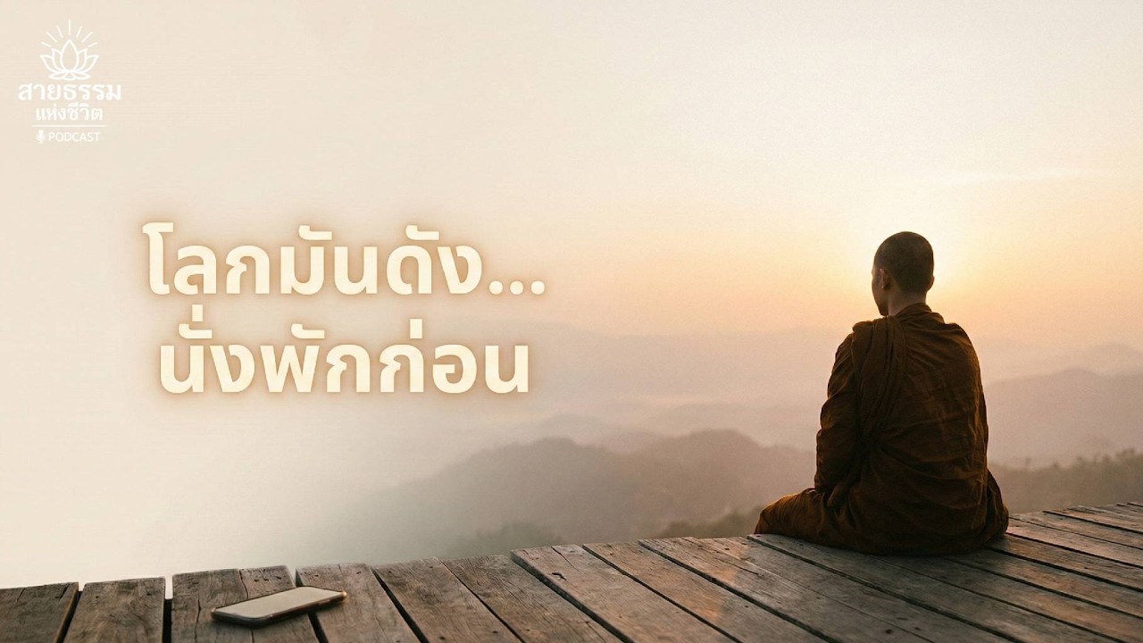 เมื่อโลกในหน้าจอเสียงดังเกินไป... ลองกลับมาฟังเสียงหัวใจตัวเอง | สายธรรมแห่งชีวิต
