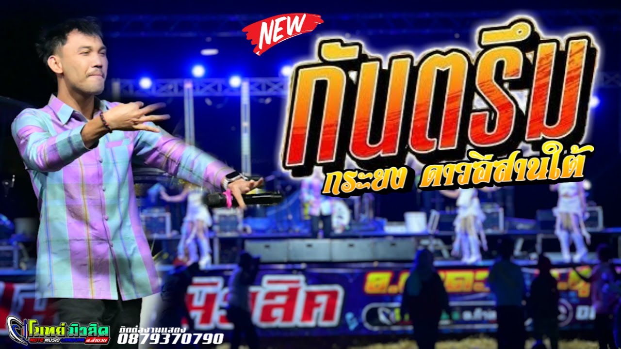 กันตรึมเพราะๆ [ กระยง ดาวอีสานใต้ ] โมทย์มิวสิค ลำดวน