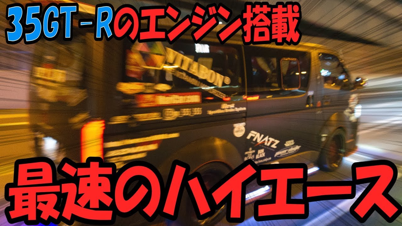 首都高でGTR35のエンジン載せたハイエース速すぎた!!