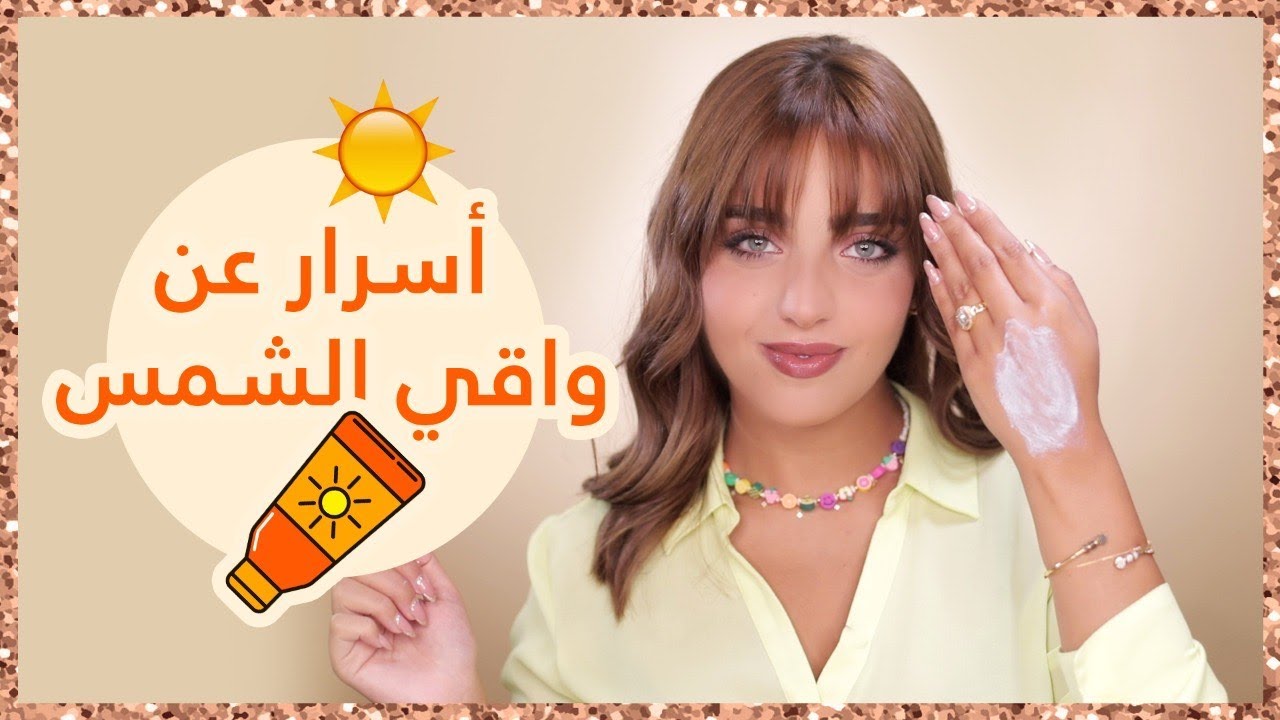 كيف اختار واقي الشمس حسب نوع البشرة 🌞 كيف و متى يوضع واقي الشمس | مع نجلا مسعد