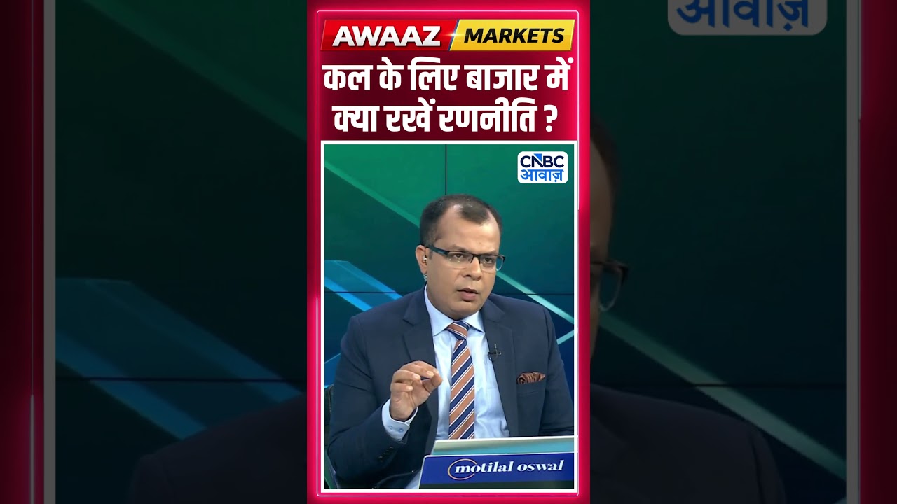 Editor's Take | कल के लिए बाजार में क्या रखें रणनीति ? | Anuj Singhal | Market Strategy #nse #bse