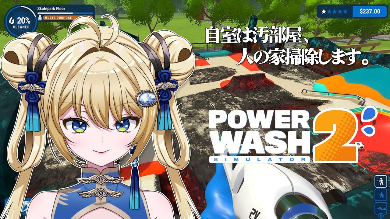 【#powerwashsimulator2 】人のお家掃除します【杏華イリア】