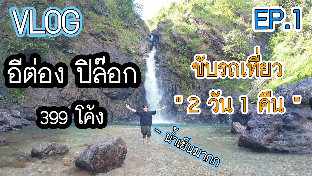 Vlog พาเที่ยว อีต่อง ปิล๊อก ขับรถเที่ยว 2 วัน 1 คืน | EP.1 #อีต่อง #ปิล๊อก #กาญจนบุรี