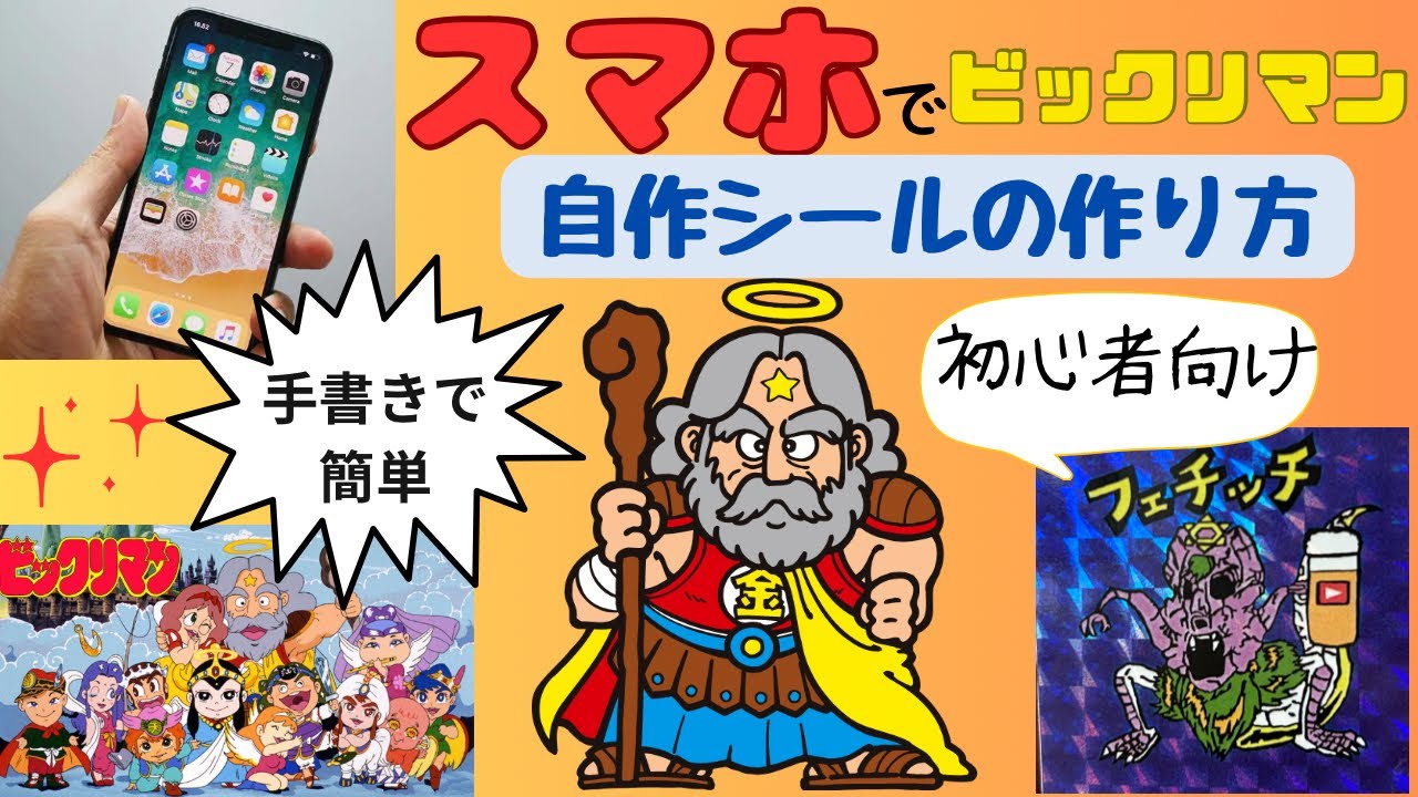 【初心者向け】ビックリマン風自作シールをスマホのみで作れます！しかも安い！