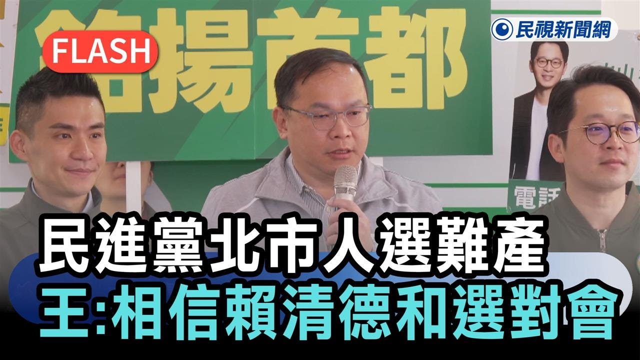 快新聞／民進黨台北市長人選難產ING　王義川：相信賴清德和選對會考量中－民視新聞