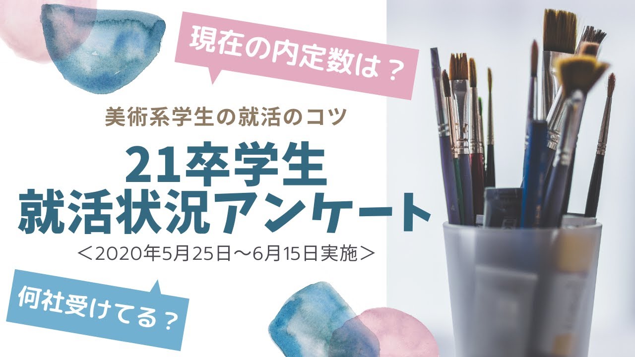 【就活のコツ】２１卒学生就活状況アンケート、集計結果について解説します！＜美大生・芸大生の就活＞