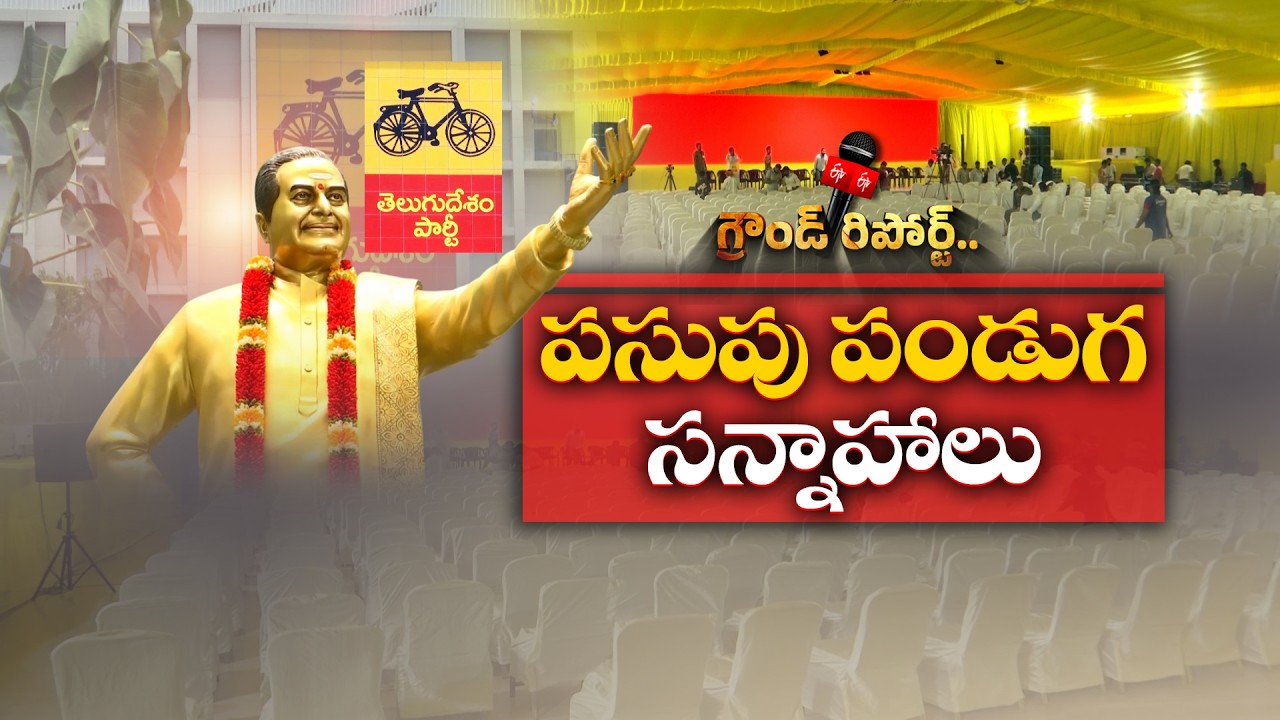 TDP Mahanadu 2026 to Be Held in Hybrid Mode Across 1875 Clusters || ETV Ground Report