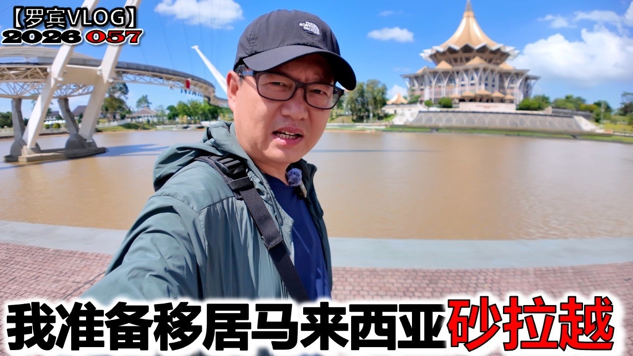 我准备移居马来西亚砂拉越第二家园，真那么好就签约【罗宾VLOG】