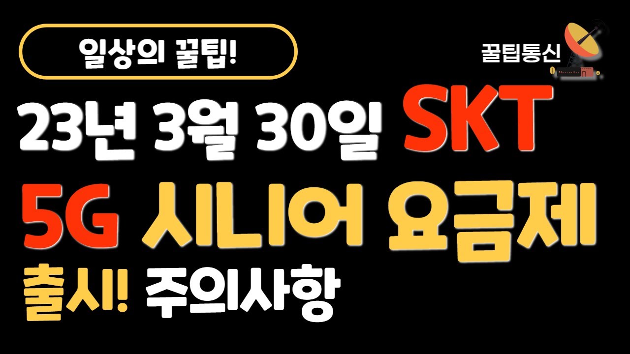 SKT 5G 시니어 요금제 변경시 주의사항