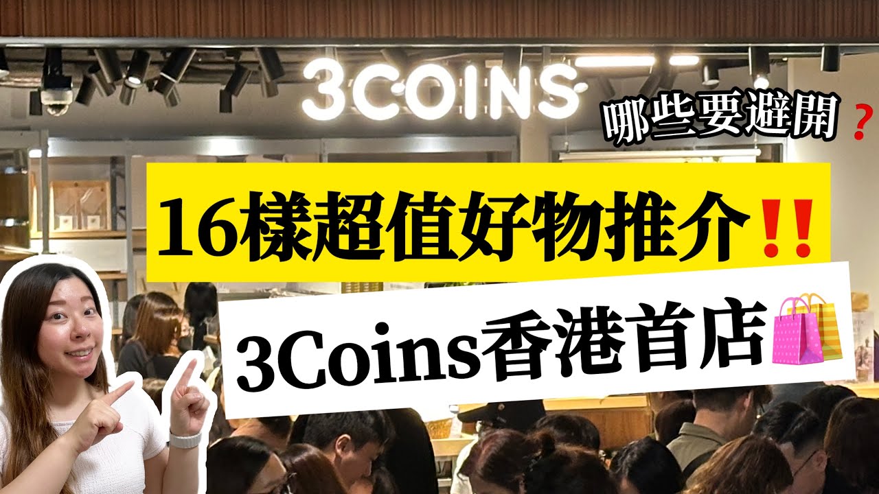 【3Coins 香港】開幕日人山人海😱 與日本同價‼️16樣CP值高必買好物推薦！😉 有哪些商品要避雷?  家居收納好物 廚房必備 旅行收納