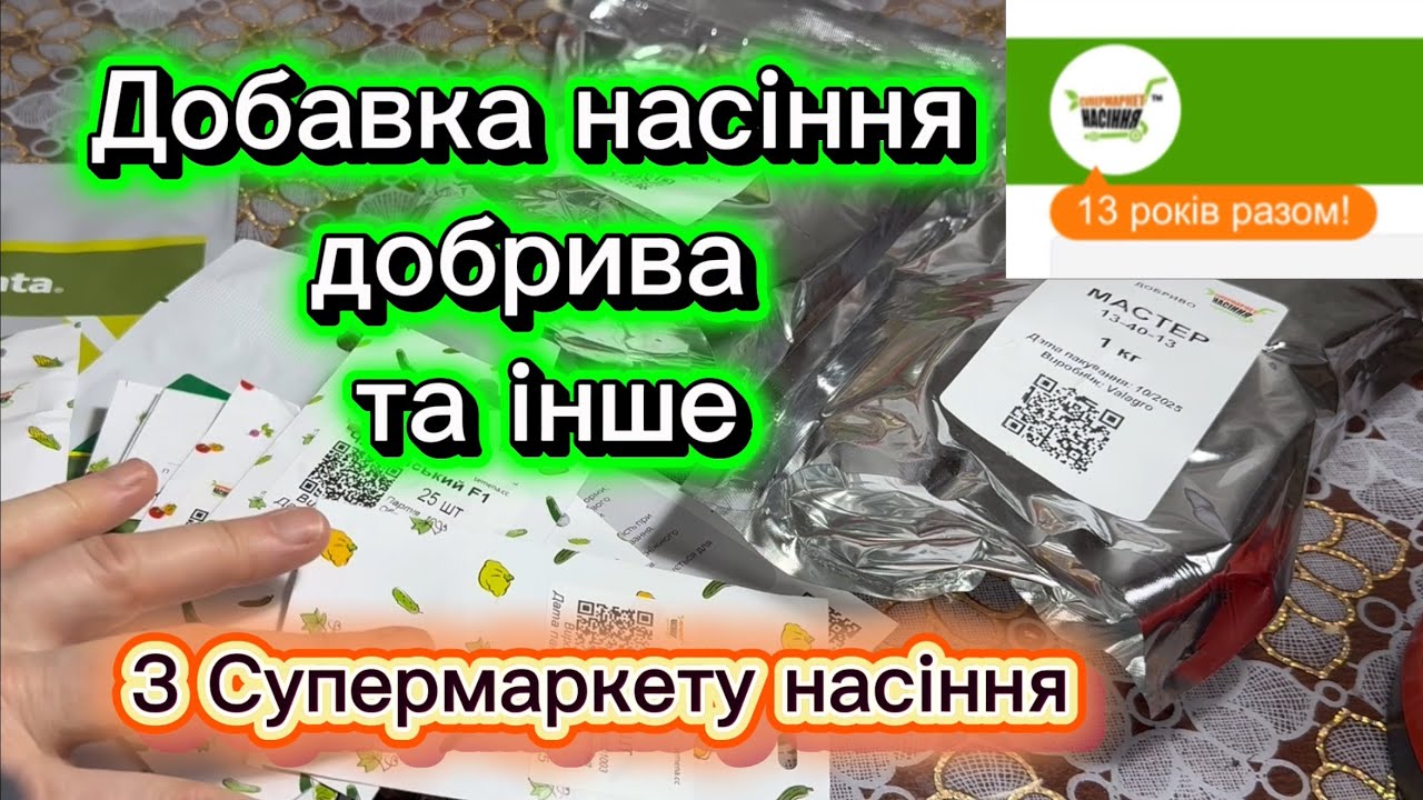 Посилка з Супермаркету насіння, добавка. 
