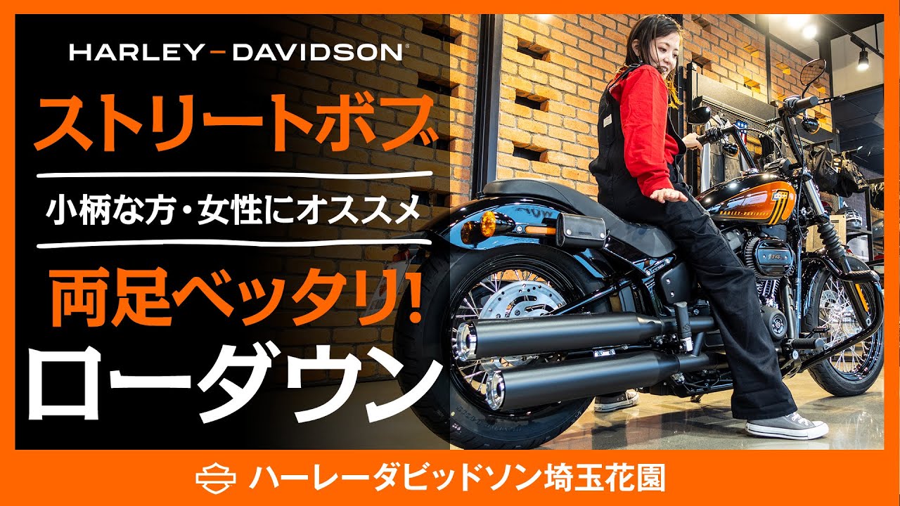 【ストリートボブ114】スポーツスターより断然低い！車高64cmカスタムとポジション楽々カスタム！！