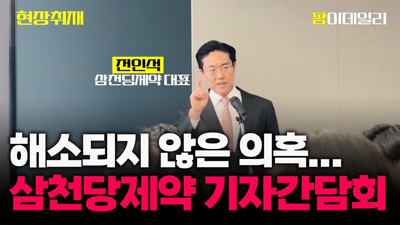 [현장취재] '고점 먹튀' 해소되지 않은 의혹...난리난 삼천당제약 기자간담회 (전인석 삼천당제약 대표)