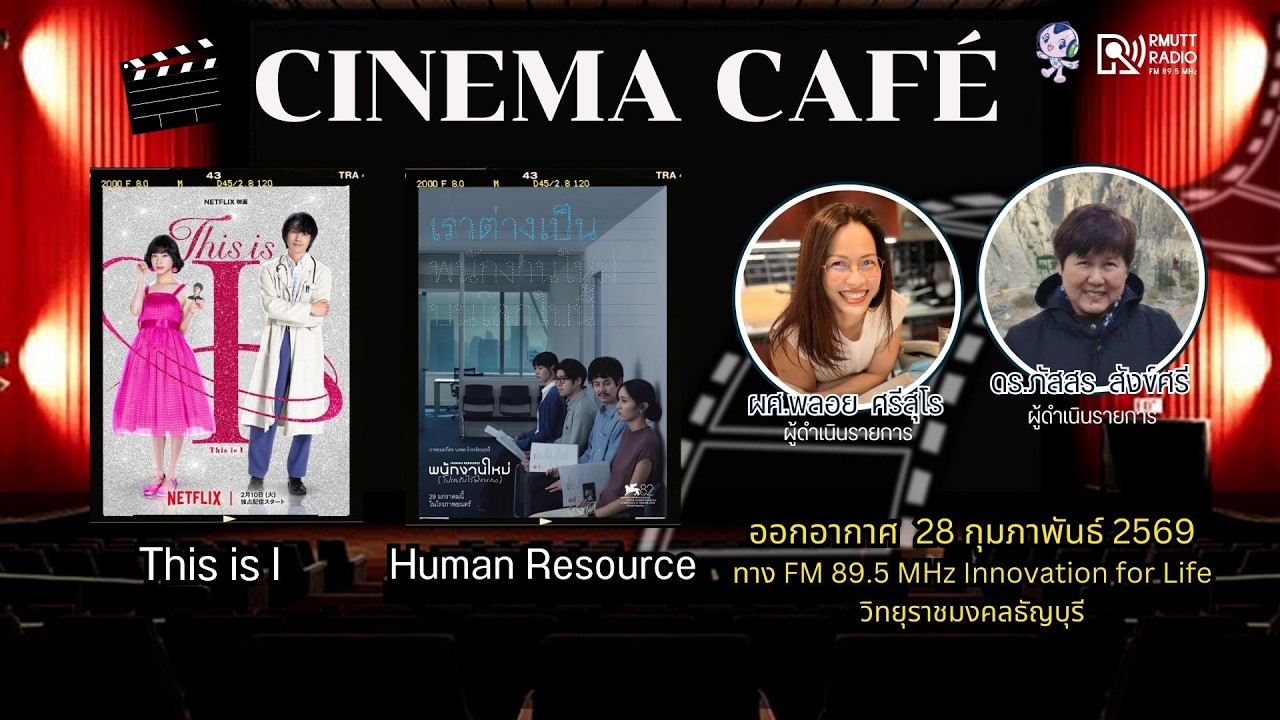 Cinema Cafe l This is I (2026) , Human Resource  (2026)