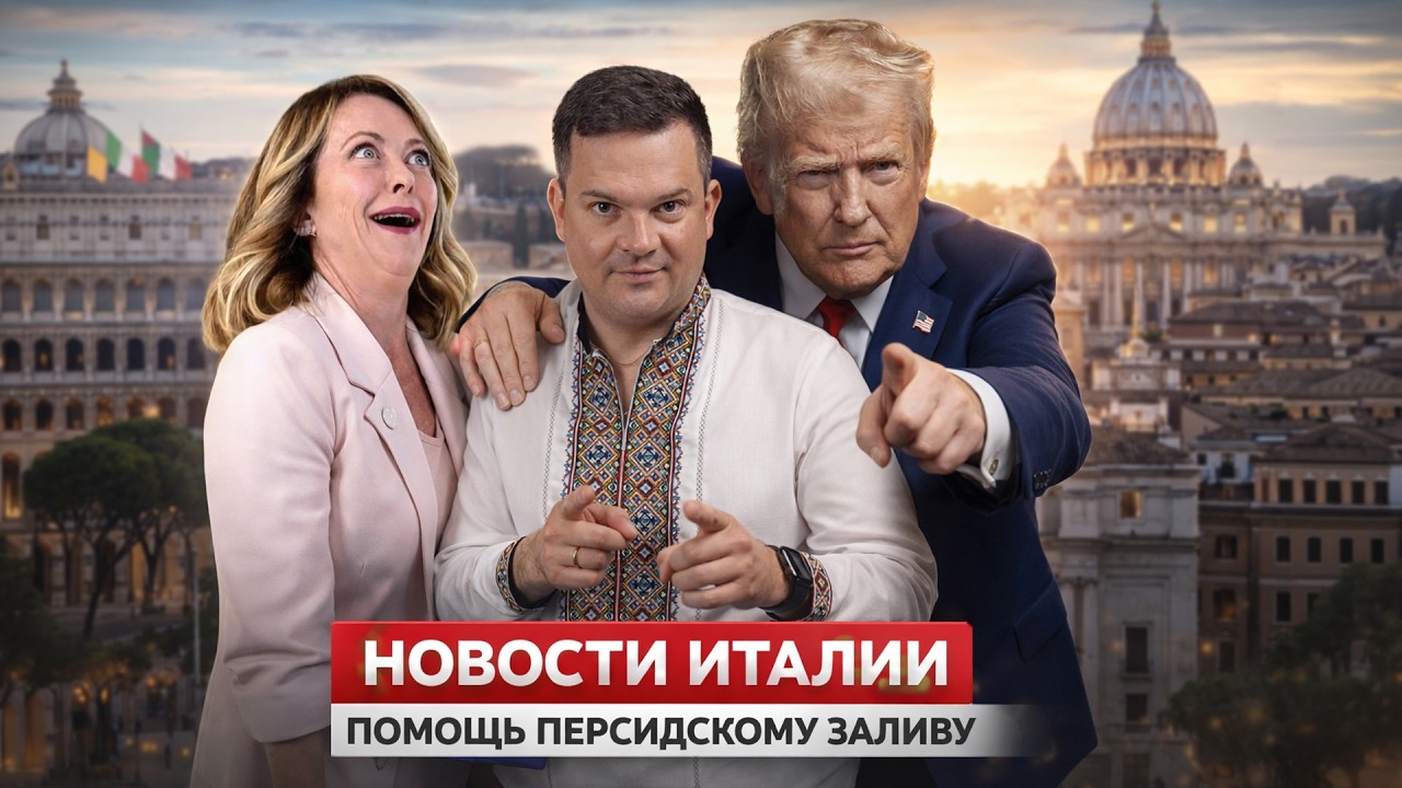 ⚡️ ИРАН ДОСТАНЕТ ДО ИТАЛИИ/ УСИЛЕНИЕ ОХРАНЫ СТРАНЫ/ ВЫСАДКИ МИГРАНТОВ/ НОВОСТИ ИТАЛИИ