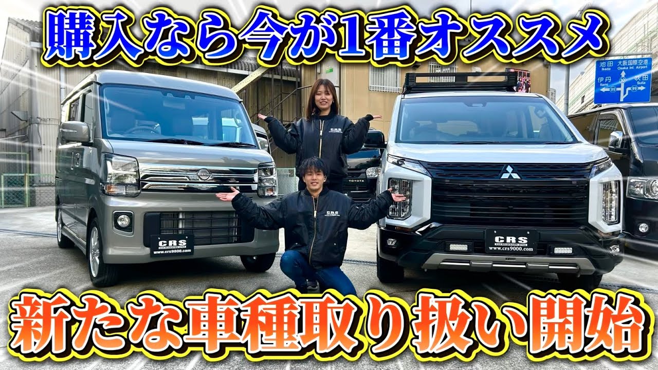 今月末迄の限定○○【アウトドアも街乗りも！個性派カスタム車両をご紹介！】三菱デリカD:5シャモニー＆日産NV100クリッパーリオG
