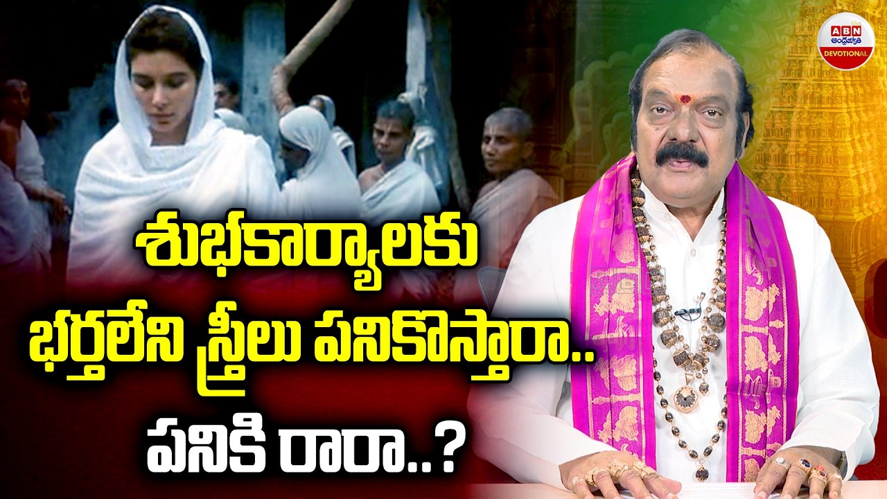 Dharma Sandhehalu : శుభకార్యాలకు భర్తలేని స్త్రీలు పనికొస్తారా.. పనికి రారా..?|  ABN Devotional