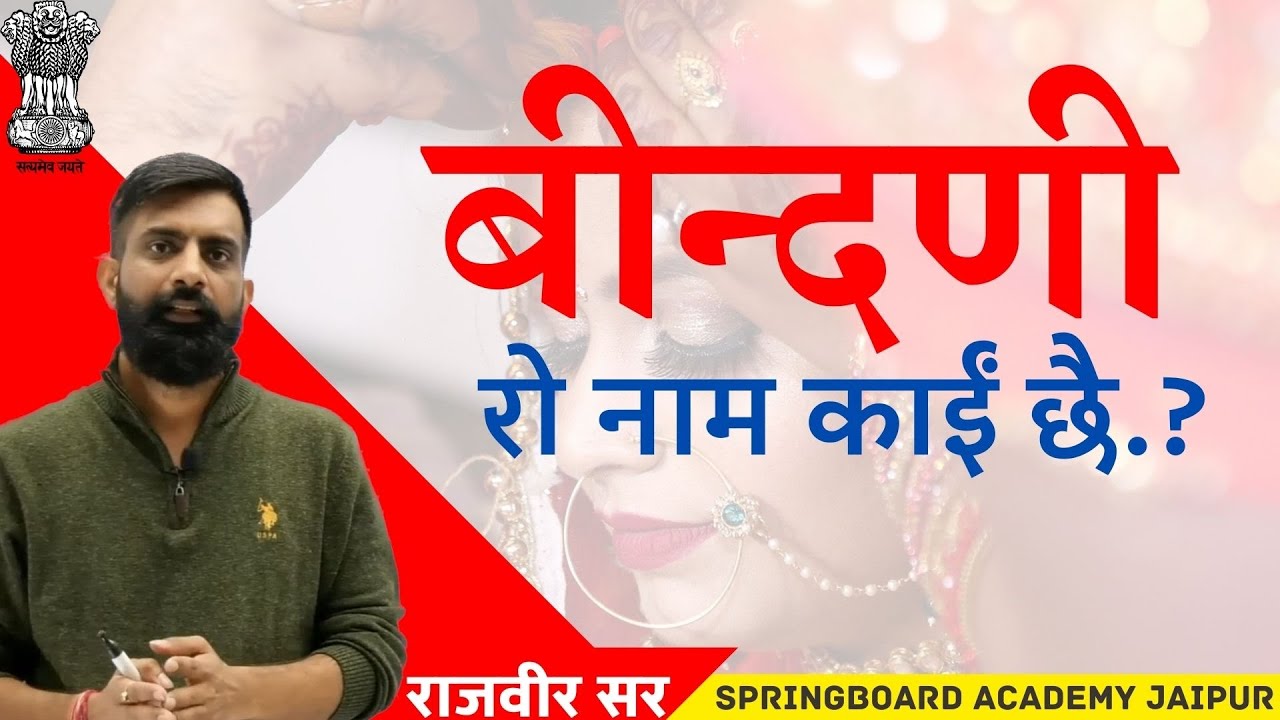 बीन्दणी रो नाम काईं छै? । कहानी जब राजवीर सर मारवाड़ी में कूँकूँ पत्री लिखवाने गये😅 ।