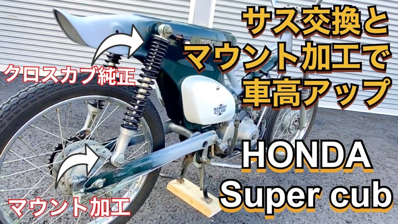 【ｶﾌﾞ ｶｽﾀﾑ】ｵﾌﾛｰﾄﾞｶﾌﾞ＃6　ﾘｱｻｽ交換とﾘｱｻｽﾏｳﾝﾄ位置加工で車高を大幅ｱｯﾌﾟ！【ｽｰﾊﾟｰｶﾌﾞ ﾚｽﾄｱ DIY】【ﾊﾝﾀｰｶﾌﾞ　ｸﾛｽｶﾌﾞ】