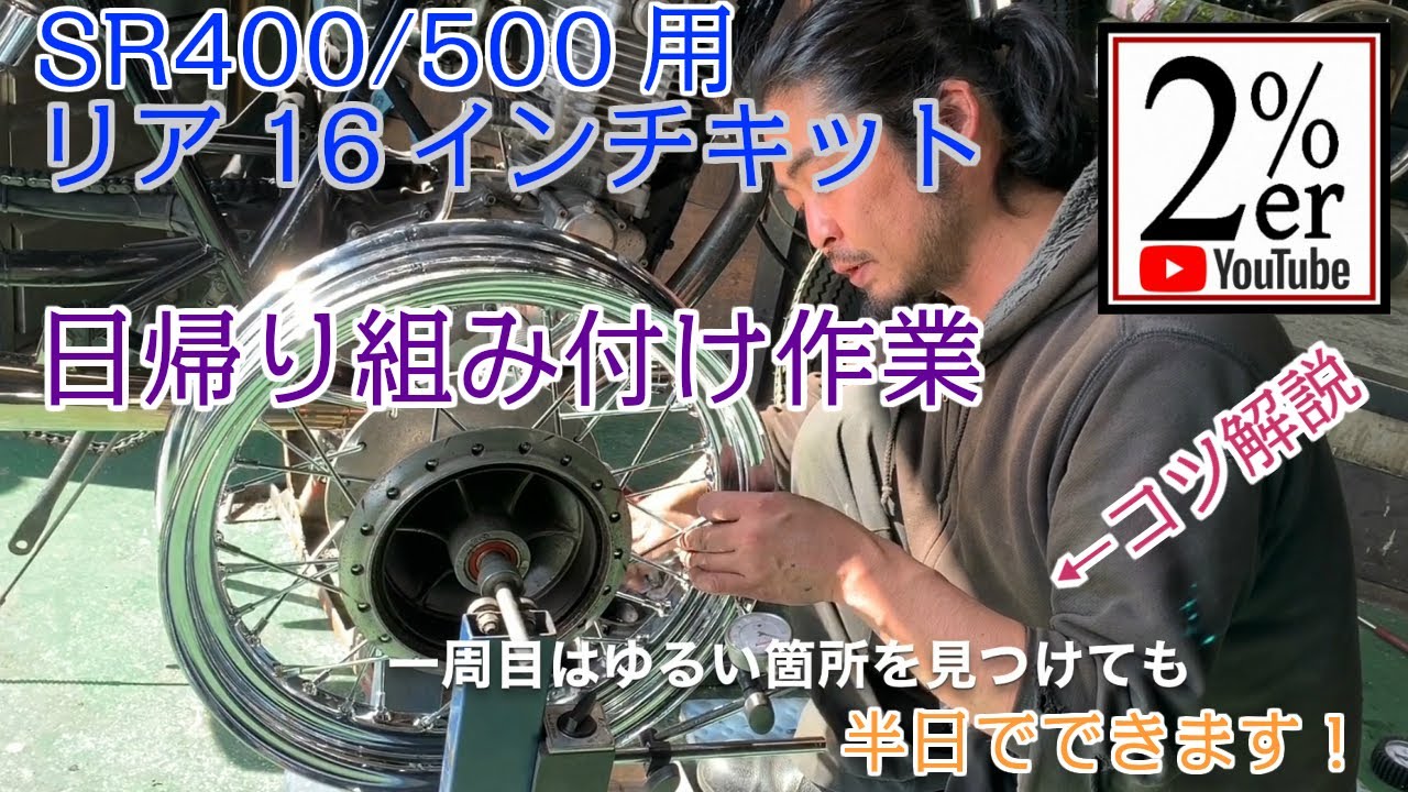 SR400リア16インチキット組みつけかた 2%ER SR500 チョッパー ボバーchopper bobber